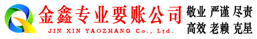 渭城金鑫要账公司